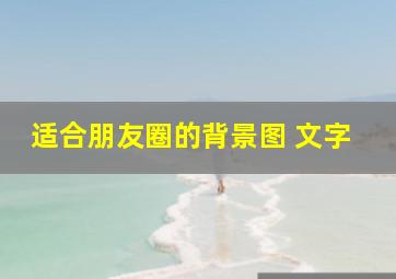 适合朋友圈的背景图 文字